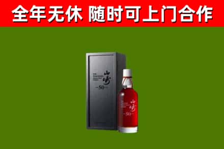 张家川县烟酒回收50年山崎洋酒.jpg